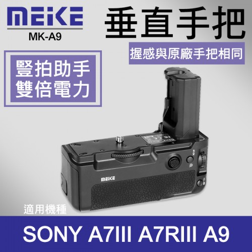 【A7III 電池手把】公司貨 一年保固 Meike 美科 MK-A9 適用 Sony A7R3 A9 A7M3